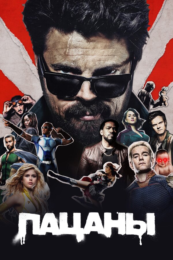 Сериал Пацаны Смотреть Онлайн Все Сезоны Бесплатно постер