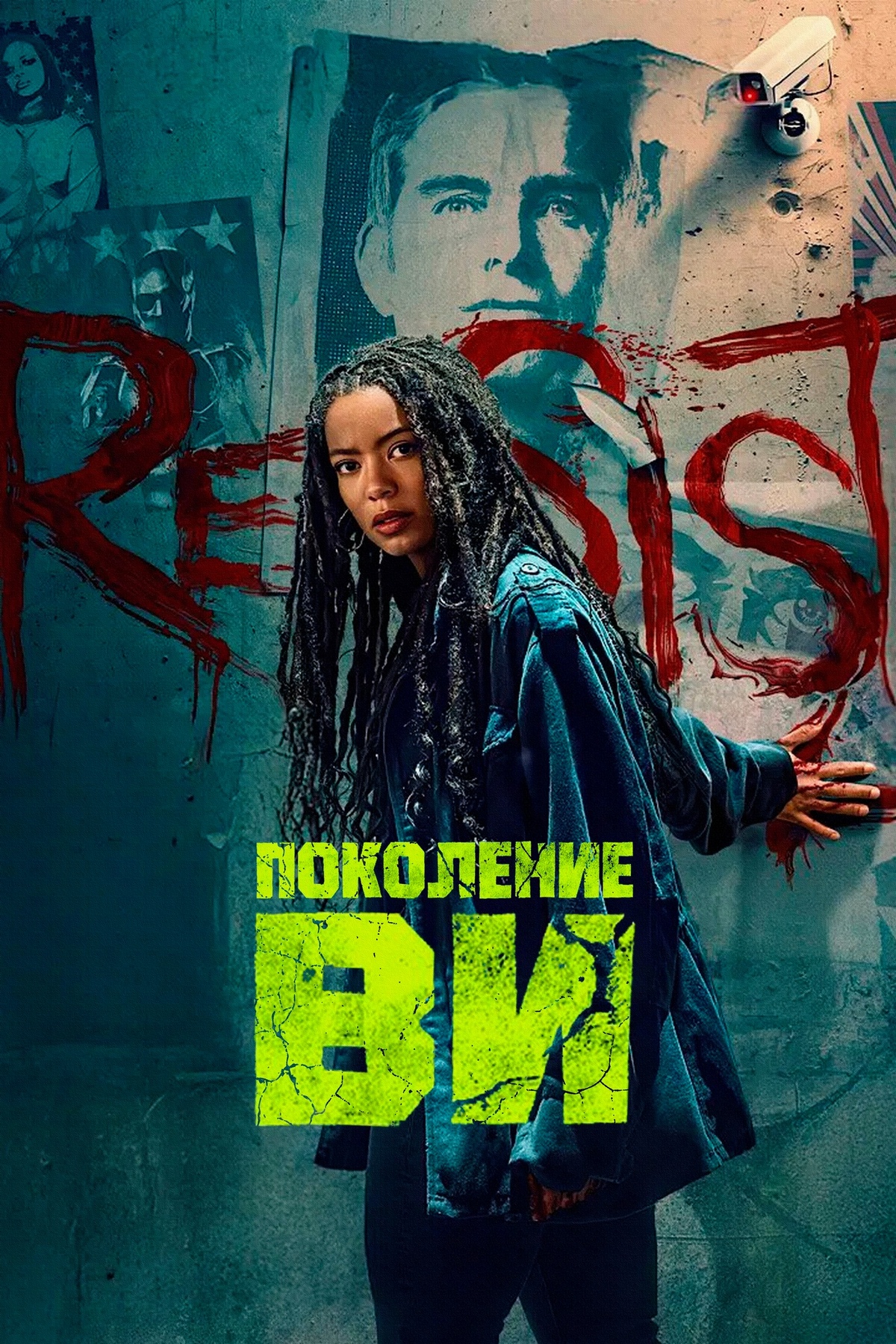 Сериал Поколение «Ви» 2 Сезон Смотреть Онлайн Бесплатно постер